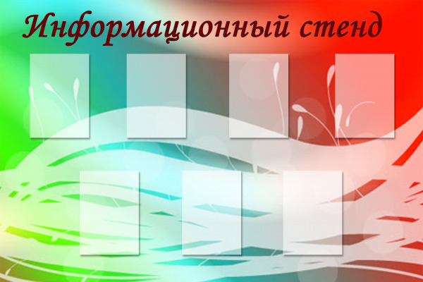 Информационные стенды